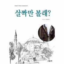 살짝만 볼래, 상품명