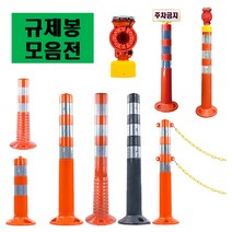 차선규제봉 주차금지봉 시선유도봉 탄력봉 도로봉 안전봉 주차차단봉 차선봉 볼트포함, 인쇄용 규제봉(주차금지문구)