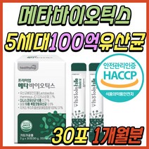 청소년 추천 고함량 유산균 유신균 프로바이오스틱 메타 바이오틱스 락토바실러스 람노서스 람노스 고함량 100억 사균체 분말 가루 초등학생 초등 중학생 수험생 성인 어른 온가족 패밀리