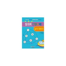 창의력 마당수학 : 삼각 마방진 : 유아부터 시작하는 영재교육과정 수학교재, 청송문화사