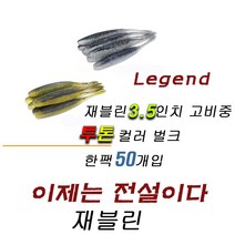 파요 재블린 3.5인치 벌크 50개입 광어 다운샷 배스 웜 루어 미끼 낚시 고비중, 50번 블루플래쉬미노우