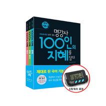 100인의 지혜 세트 (2021년용) -수능 내신 100명의 국어 전문가 한명의 고등수능생에게, 천재교육, 국어 공부 전문가 100인