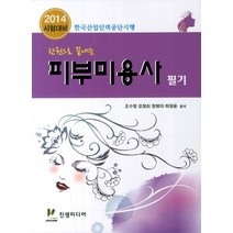 한권으로 끝내는 피부미용사 필기(2014 시험대비):한국산업인력공단 시행, 진샘미디어, 오수정 저