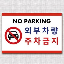 없음 주차금지표지판 A4 사이즈 포맥스 99802 외부차량 주차금지 표지판 안내판, 상세정보참조