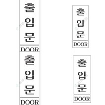 표지판 출입문 외부차량주차금지표지판 안전수칙 사인물 아크릴이름표 주차표지판 장애인화장실 안전표지판 당
