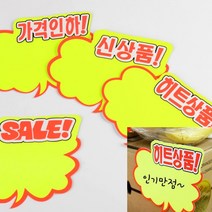 매장쇼카드 광고스티커 6매 가격표시 진열스티커 마트POP, SALE