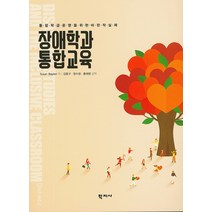 장애학과 통합교육:통합학급 운영을 위한 비판적 실제, 학지사, Susan Baglieri