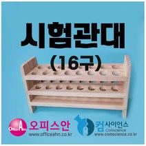 시험관대(24mm/목재)-16구 목재시험관대 16구 aco-5