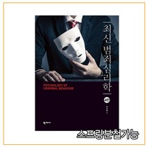 스프링분철 가능 _ (학지사) 최신 범죄심리학 [ 4판 ], 분철안함