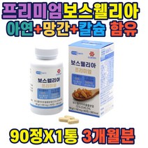 보스웰리아추출분말 아연 망간 haccp인증시설제조 고농축 고함량 추출 분말 가루 인도산 관절 연골 무릎 허리 손목 어깨 관절 추천 보스웰릭산함유 홈쇼핑 선물 가성비 부모님