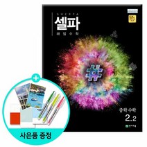2020년2학기 셀파 해법 수학 중2-2 /천재교육, 중등2학년