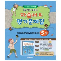 대교 초등 영어 교과서 자습서 & 평가문제집 5-2 (2022년용) - 대교(학습지)