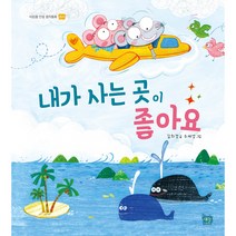 [도서출판 새늘] 이든샘 인성창작동화 - 감사편 1단계 (만3세) : 내가 사는 곳이 좋아요