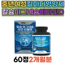 여성종합비타민 칼마디 골다공증 발생감소도움줄수있음 눈떨림 중년 여성 남성 노인 시니어 부모님 아연 임산부칼슘 마그네슘 타블렛 비타민d3 식약처인증 미국직수입 복합영양제