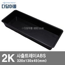 정육포장 용기 사출트레이 2K/ABS 냉장육트레이