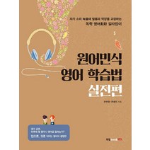 원어민식 영어 학습법(실전편), 북랩