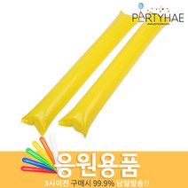 (주)파티해 체육대회 응원용품1 A-H - 짝짝이 응원도구 수술 풍선, B02_응원용팡팡막대풍선(100쌍)-옐로우