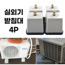 두껍고 튼튼한 에어컨 실외기받침대 4개 실외기거치대 실외기 발받침 실외기받침