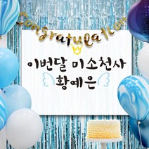 파티스토어 마블(블루)풍선+현수막 8종세트(중형문구) _ 엄마표셀프백일상 백일상차림, 1) ♥주문제작♥ B987_마블풍선(블루)+현수막 8종세트