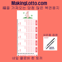 MakingLotto.com 당첨 많은 복권용지 1등토끼 100매 사은품 펜1개
