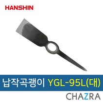 한신 곡괭이 조경 약초 농기구, 선택3. YGL-95L 대 (132-1760), 1개