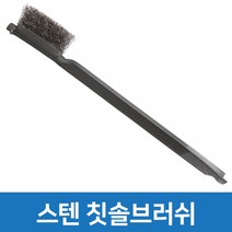 브러쉬 철 손잡이 스테인리스모 칫솔 녹제거 이물질 제거