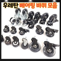 우레탄 베어링 의자바퀴 무소음 우레탄바퀴 1.5인치 2인치 2.5인치 3인치 회전브레이크 회전형바퀴 브레이크형바퀴, 12번: 2인치 평 브레이크(블랙)