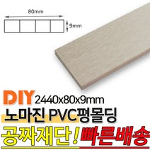 PVC평몰딩 2440x80x9mm 몰딩 평몰딩 사각몰딩 바닥몰딩 천정몰딩 래핑몰딩 바닥재 목재 셀프인테리어 데코몰, 연오크