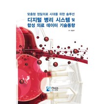 맞춤형 정밀의료 시대를 위한 의료 솔루션 디지털 병리 시스템 및 합성 의료데이터 기술동향, 편집부 저, 하연(HAYEON)