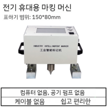 명판 타각기 금속 휴대용 레이저 타각기 철판 각인 휴대용 공압 마킹 머신, 150 x 80 순수 전기 터치 스크린 올인원