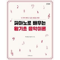 피아노로 배우는 왕기초 음악 이론:도부터 배우고 싶은 분들을 위한, 박선영(소리담기) 저, 1458music
