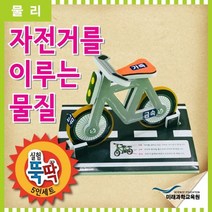 실험뚝딱 자전거를 이루는 물질 5인세트 _ 2302038EA