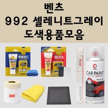 벤츠 992 셀레니트그레이 주문 자동차 붓펜 카페인트 도색 스프레이 퍼티 컴파운드 차량용, 벤츠:종이사포 1200방