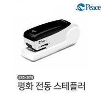 P 평화 전동 스테플러 33호심 20매 자동 스테이플러