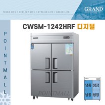 그랜드우성 CWS-1242HRF 영업용냉장고 업소용냉장냉동고 45박스(수직형냉동장), 메탈(디지털)