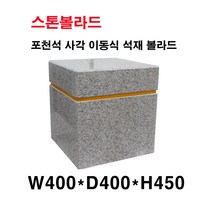 W400XD400XH450/이동식 석재볼라드/화강석볼라드/국내석/포천석/직접제작/견적문의전화:070-7746-9019