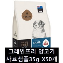 피니키 그레인프리 사료 샘플 35g X50개 (1BOX 구매제한) 강아지사료 무곡물사료, 양고기