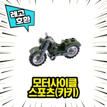 레고호환 미니피규어 전용 모터사이클 9종 오토바이 중국레고 레고호환블록, 06. 모터사이클 - 스포츠(카키)