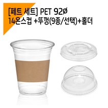 [페트 100세트] 92파이 14온스 아이스컵+홀더+뚜껑, 돔뚜껑