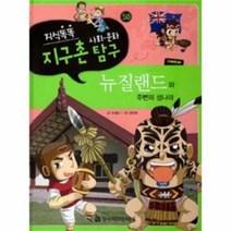 이노플리아 뉴질랜드와 주변의 섬나라 오세아니아 -50 지식똑똑지구촌사회문화탐구, One color | One Size@1