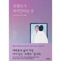 [개똥이네][중고-최상] 브랜드가 되어 간다는 것