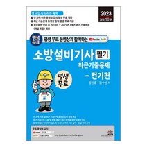 2023 평생 무료 동영상과 함께하는 소방설비기사 필기 최근 기출문제 : 전기편 / 세진북스 / 비닐포장/ 빠른배송 / 사은품