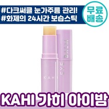 화제의 KAHI 가히 아이밤 9g 눈가주름 다크써클 까지 밤 스틱 주름 미백 2중 화장품 물광 리프팅 목 카히 가희 카이 카희 아이 추천 탄력 물광 촉촉 김고은 홈쇼핑 필수, 6개입