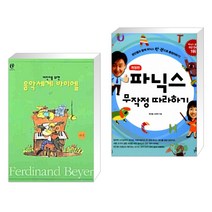(서점추천) 어린이를 위한 음악세계 바이엘 (하) + 파닉스 무작정 따라하기 (전2권)