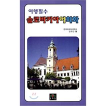 여행필수 슬로바키아어 회화 문예림
