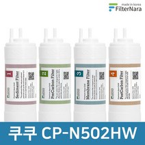 쿠쿠 CP-N502HW 고품질 정수기 필터 호환 1년 세트, 1년세트 (4+2+1+1-8개)