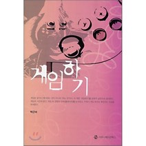 게임하기, 커뮤니케이션북스, 박근서 저