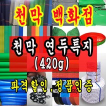 천막백화점 천막 타포린 그라운드시트 방수용 호로 차량용 방수천막 갑바 갑빠 야외천막 일반지 고급지 최고급지 특지 맞춤제작 주문제작 텐트천막 졸탑 쫄탑 창고용천막, 7.2m x 10m