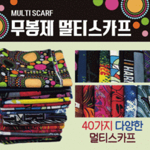 버프 [무봉제멀티스카프] 쿨버프/쿨마스크/바이크버프/두건/버프/다기능버프/쿨멀티스카프