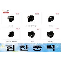 LDinc LD-B118 소형송풍기 브로아 급기 배기 바람돌이